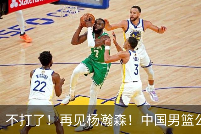不打了！再见杨瀚森！中国男篮公布12人名单