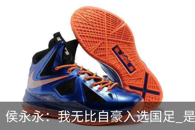 侯永永：我无比自豪入选国足 是梦寐以求的事情