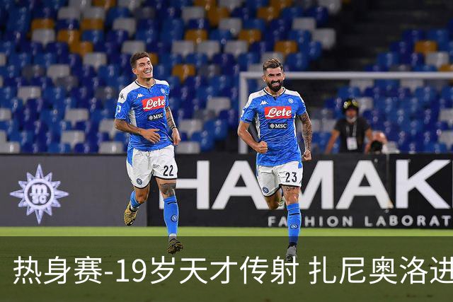 热身赛-19岁天才传射 扎尼奥洛进球 罗马2-0首胜