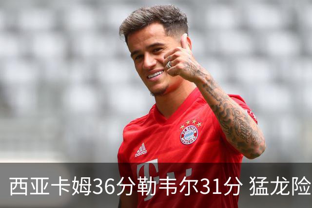 西亚卡姆36分勒韦尔31分 猛龙险胜送骑士2连败