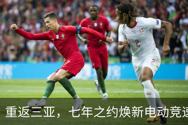 重返三亚，七年之约焕新电动竞速——专访电动方程式负责人隆格